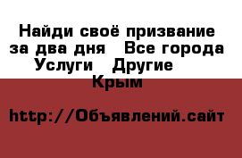 Найди своё призвание за два дня - Все города Услуги » Другие   . Крым